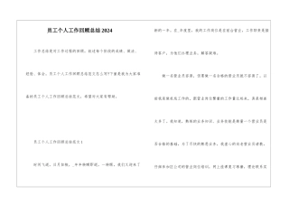 员工个人工作回顾总结2024