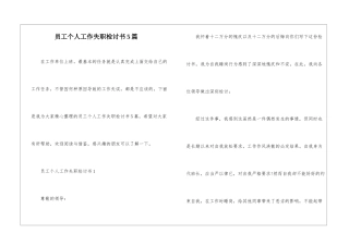 员工个人工作失职检讨书5篇