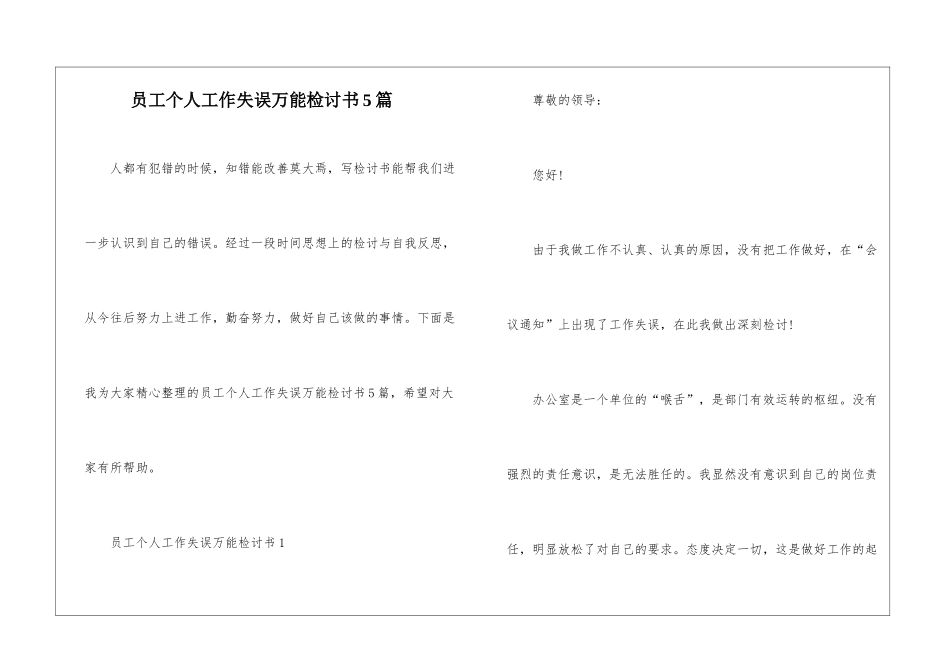 员工个人工作失误万能检讨书5篇_第1页