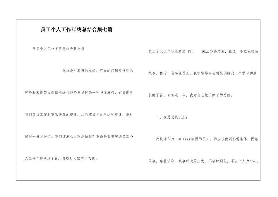 员工个人工作年终总结合集七篇_第1页