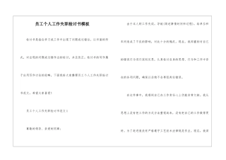 员工个人工作失职检讨书模板