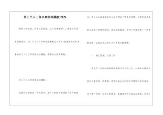 员工个人工作回顾总结模板2024
