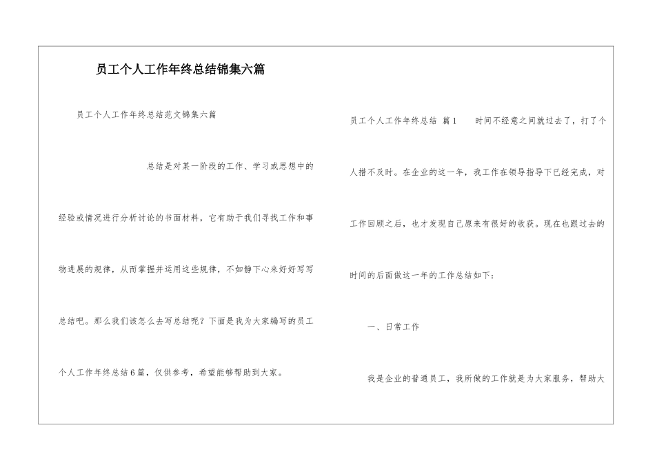 员工个人工作年终总结锦集六篇_第1页