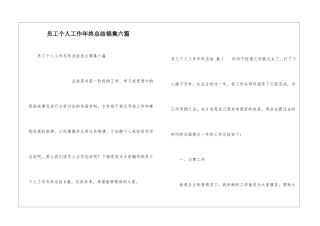 员工个人工作年终总结锦集六篇