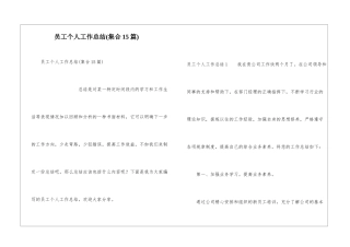 员工个人工作总结(集合15篇)