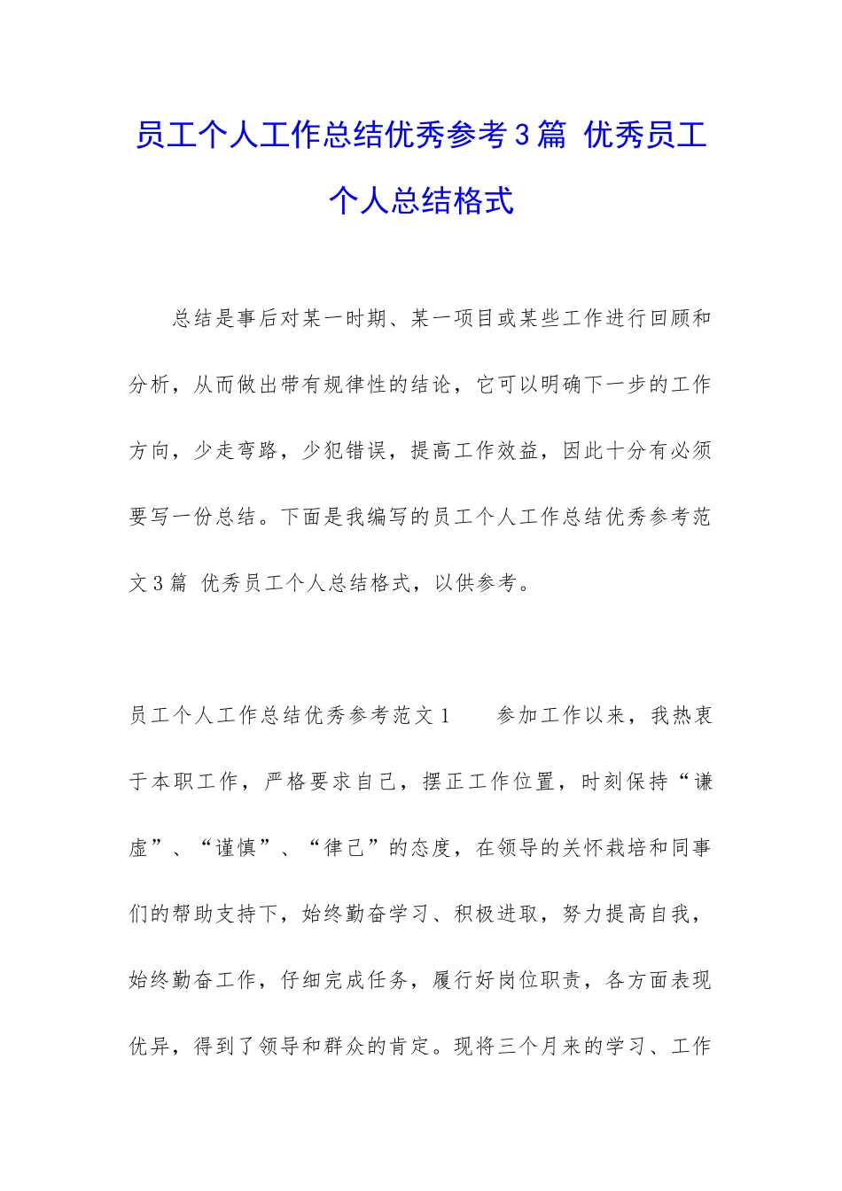 员工个人工作总结优秀参考3篇-优秀员工个人总结格式_第1页