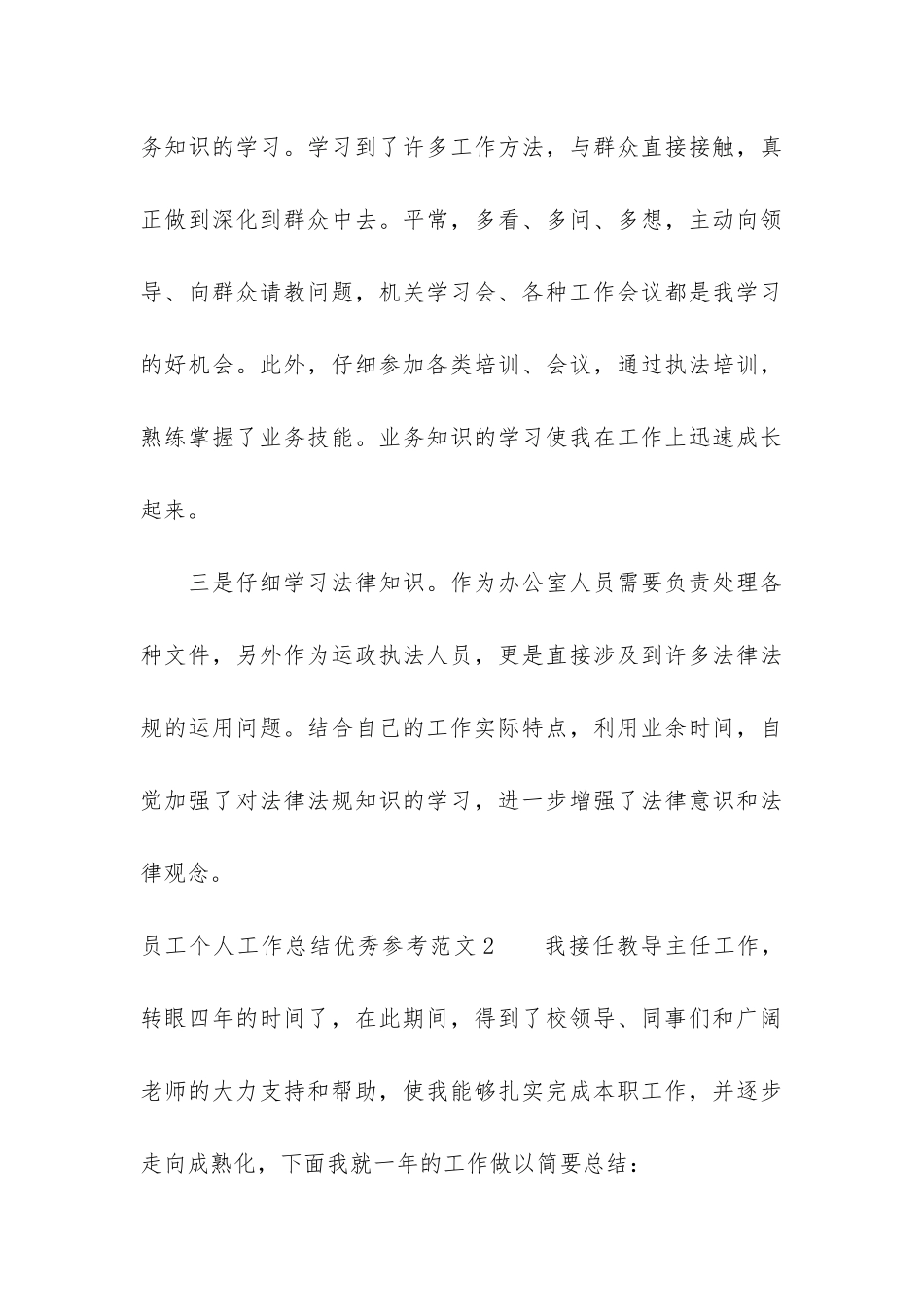 员工个人工作总结优秀参考3篇-优秀员工个人总结格式_第3页