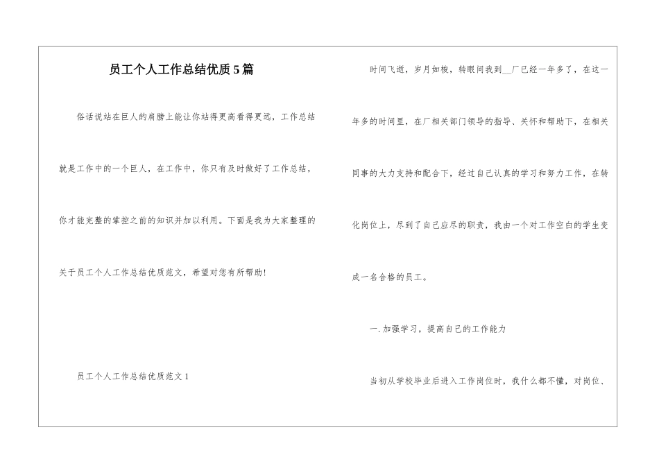 员工个人工作总结优质5篇_第1页