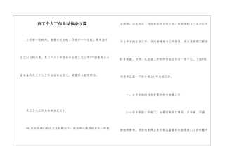 员工个人工作总结体会5篇