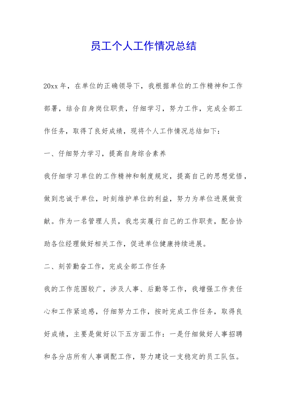 员工个人工作情况总结-_第1页