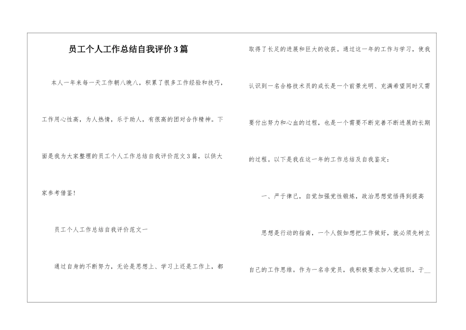 员工个人工作总结自我评价3篇_第1页