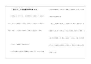 员工个人工作收获总结全新2024