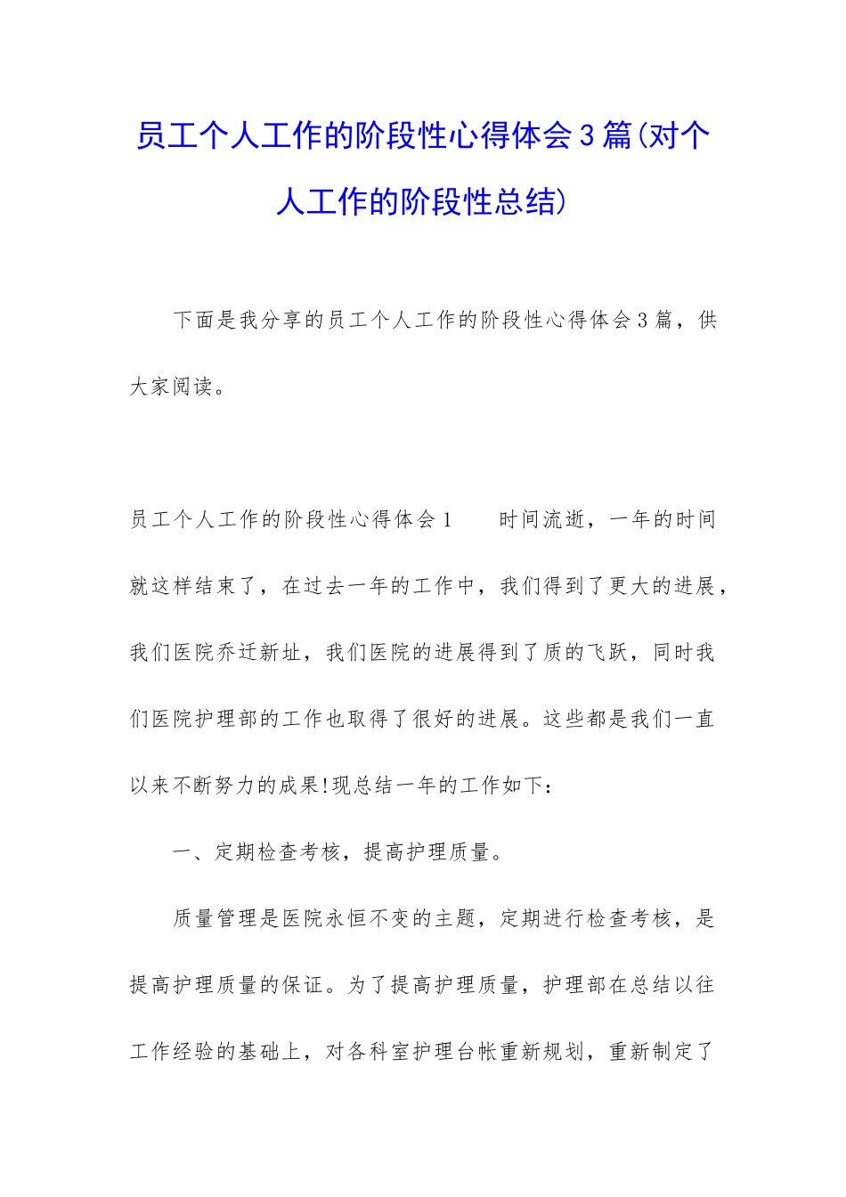 员工个人工作的阶段性心得体会3篇_第1页