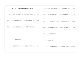 员工个人工作收获总结范本2024