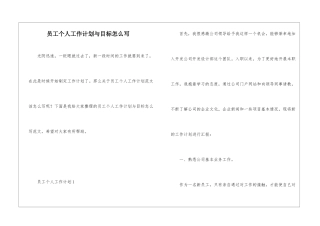 员工个人工作计划与目标怎么写