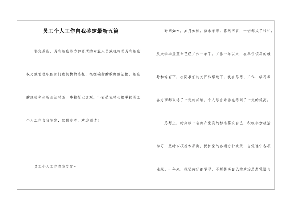 员工个人工作自我鉴定最新五篇_第1页