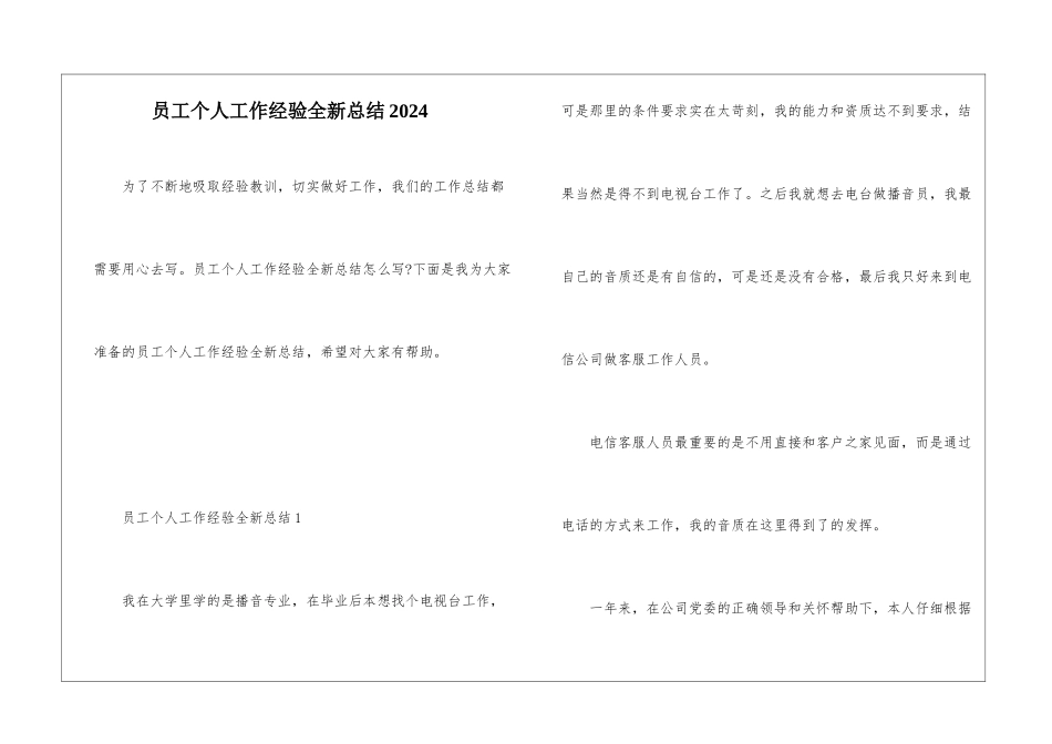 员工个人工作经验全新总结2024_第1页