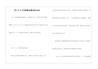 员工个人工作经验全新总结2024