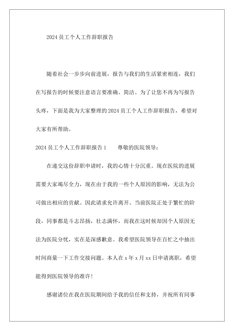 员工个人工作辞职报告2024-_第2页