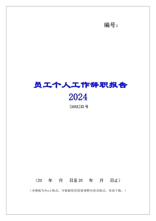 员工个人工作辞职报告2024-