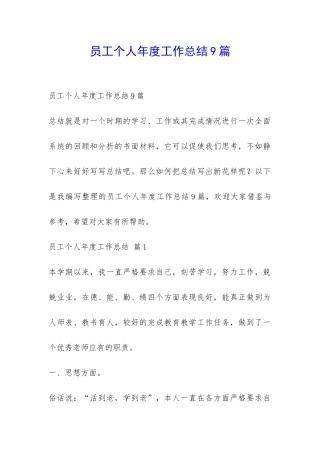 员工个人年度工作总结9篇-