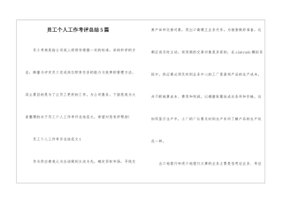 员工个人工作考评总结5篇
