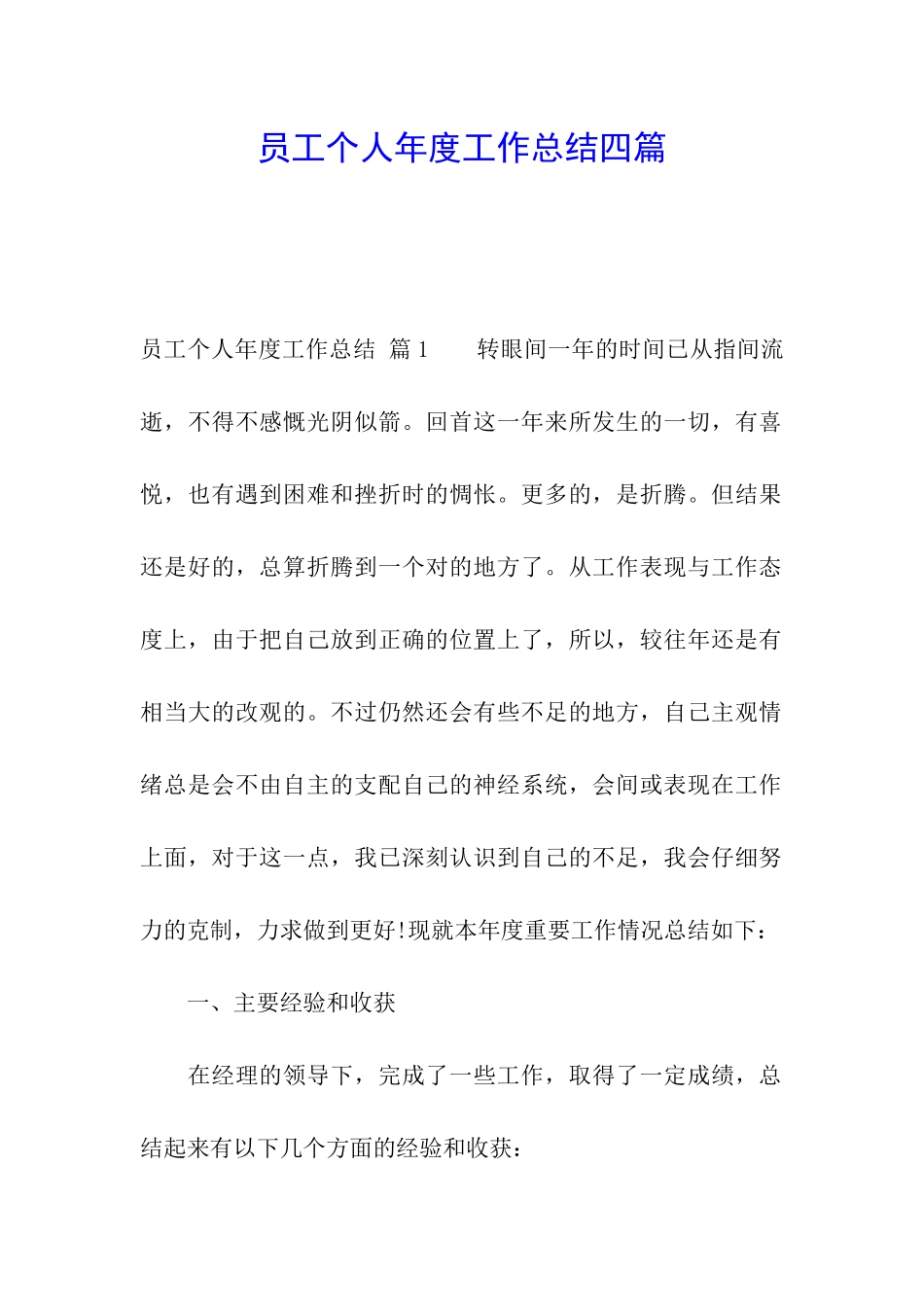 员工个人年度工作总结四篇_第1页