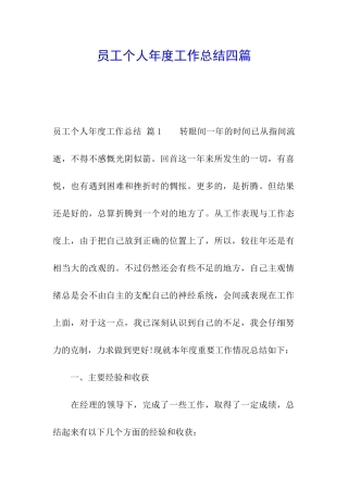 员工个人年度工作总结四篇