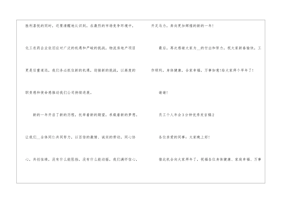 员工个人年会3分钟优秀发言稿5篇_第3页