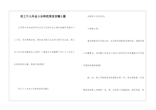 员工个人年会3分钟优秀发言稿5篇