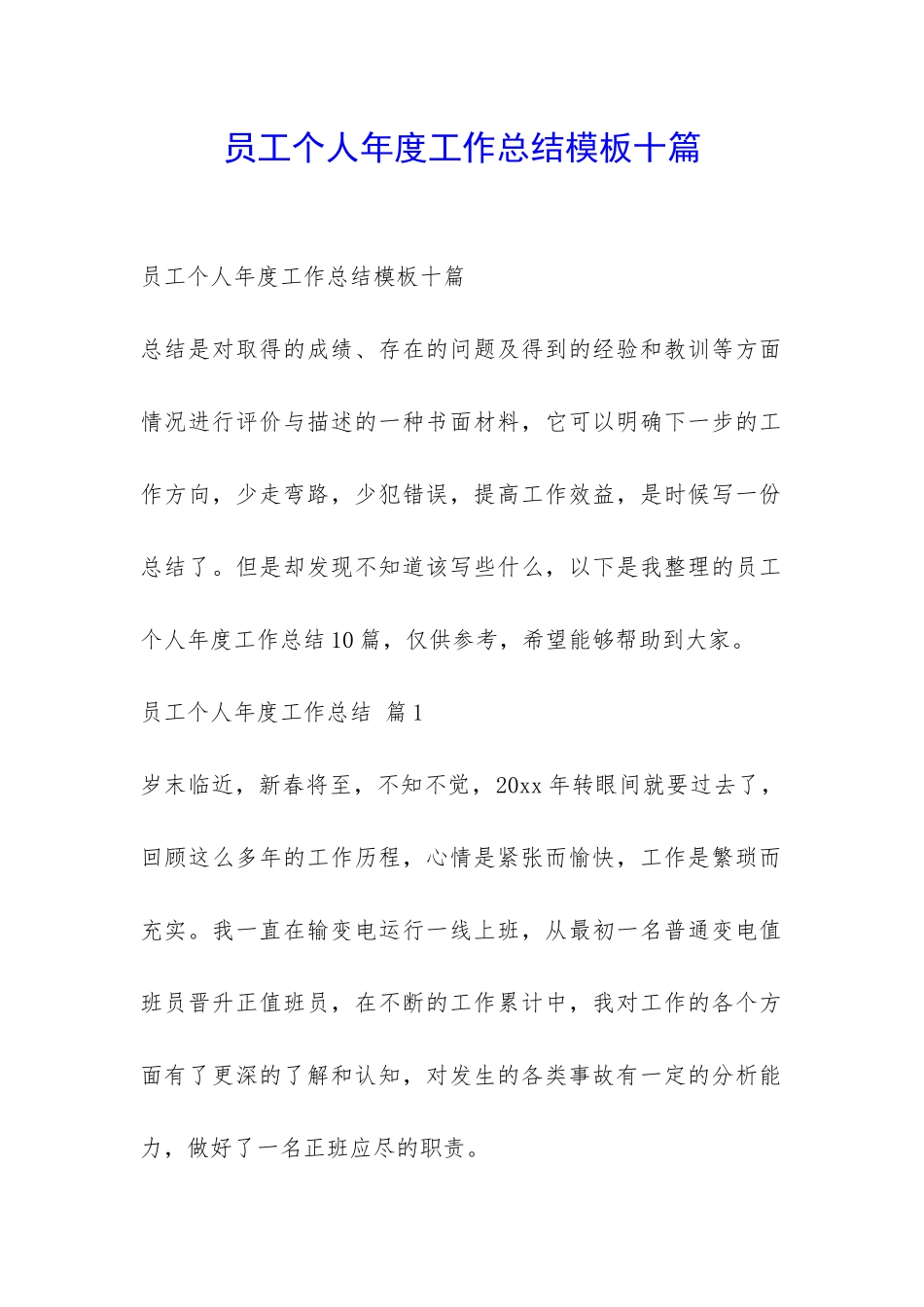 员工个人年度工作总结模板十篇-_第1页