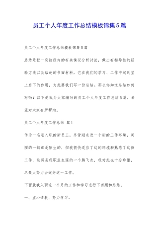 员工个人年度工作总结模板锦集5篇-