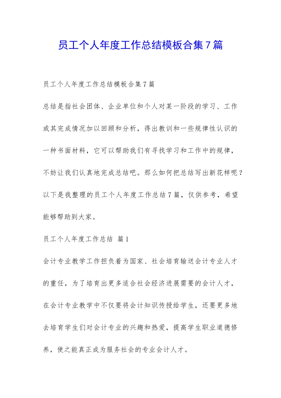 员工个人年度工作总结模板合集7篇-_第1页