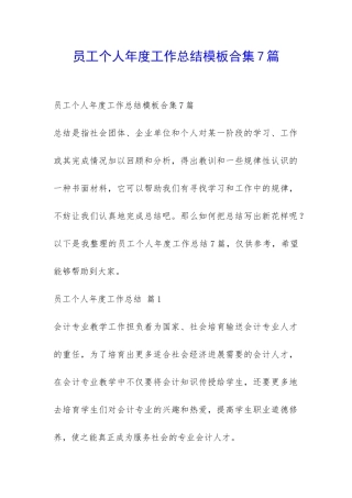员工个人年度工作总结模板合集7篇-