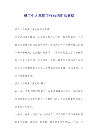 员工个人年度工作总结汇总五篇-