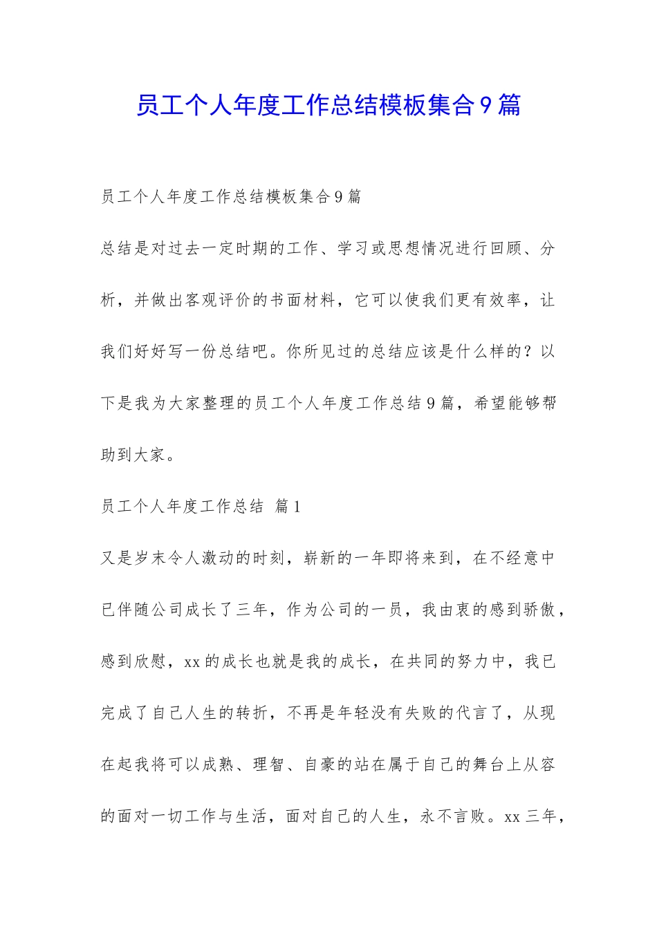 员工个人年度工作总结模板集合9篇-_第1页