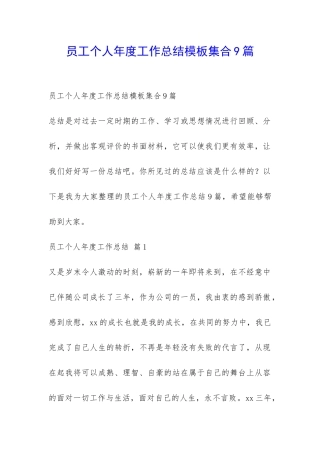 员工个人年度工作总结模板集合9篇-
