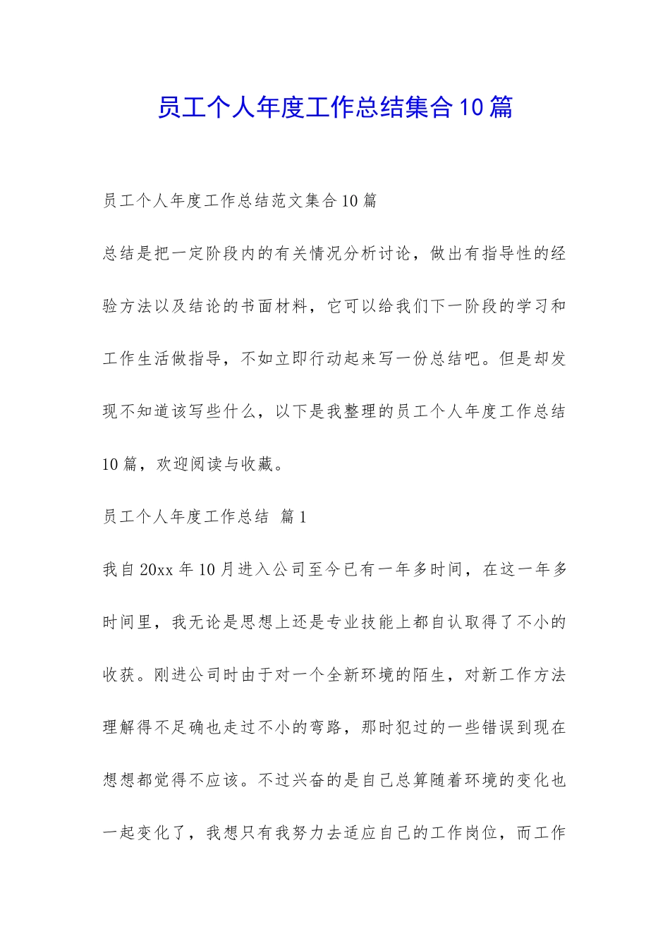 员工个人年度工作总结集合10篇-_第1页