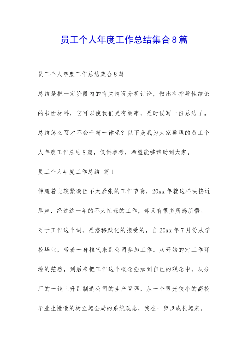 员工个人年度工作总结集合8篇-_第1页