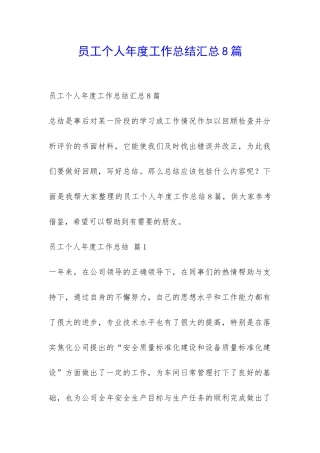 员工个人年度工作总结汇总8篇-