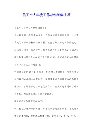 员工个人年度工作总结锦集十篇-