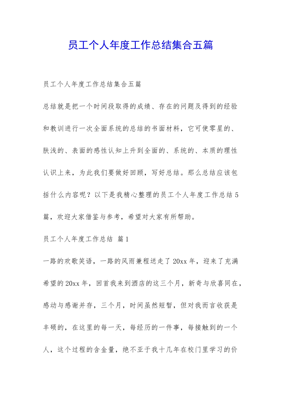 员工个人年度工作总结集合五篇-_第1页