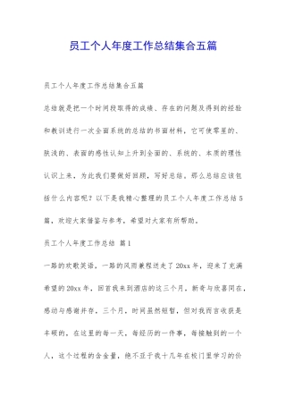 员工个人年度工作总结集合五篇-