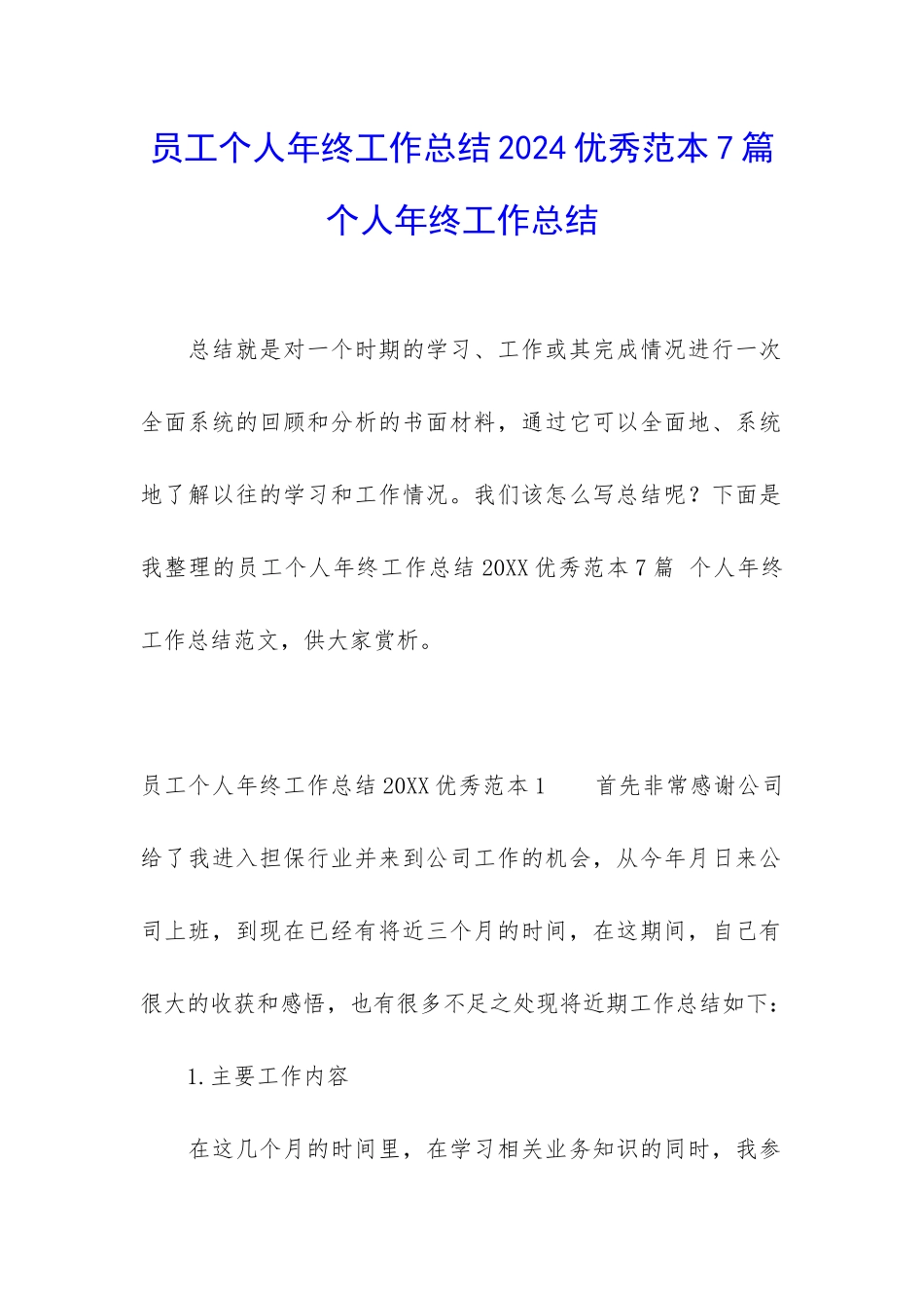 员工个人年终工作总结2024优秀范本7篇-个人年终工作总结_第1页