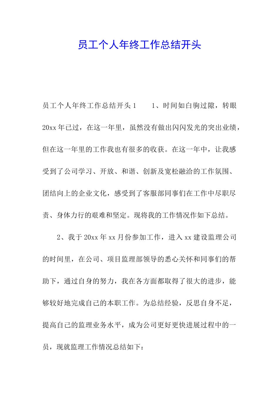 员工个人年终工作总结开头_第1页