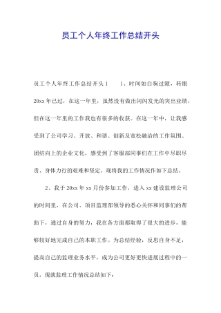 员工个人年终工作总结开头