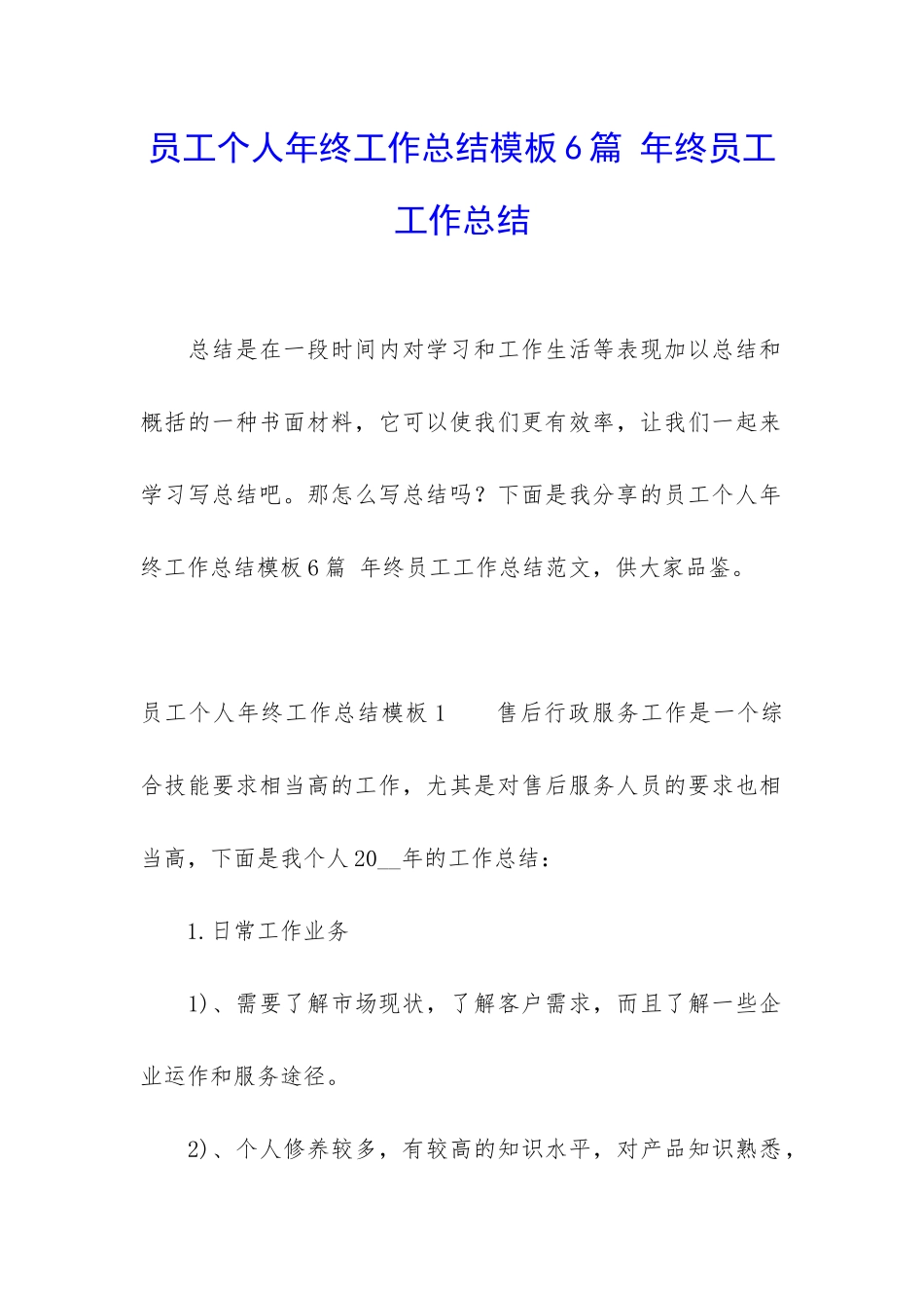 员工个人年终工作总结模板6篇-年终员工工作总结_第1页
