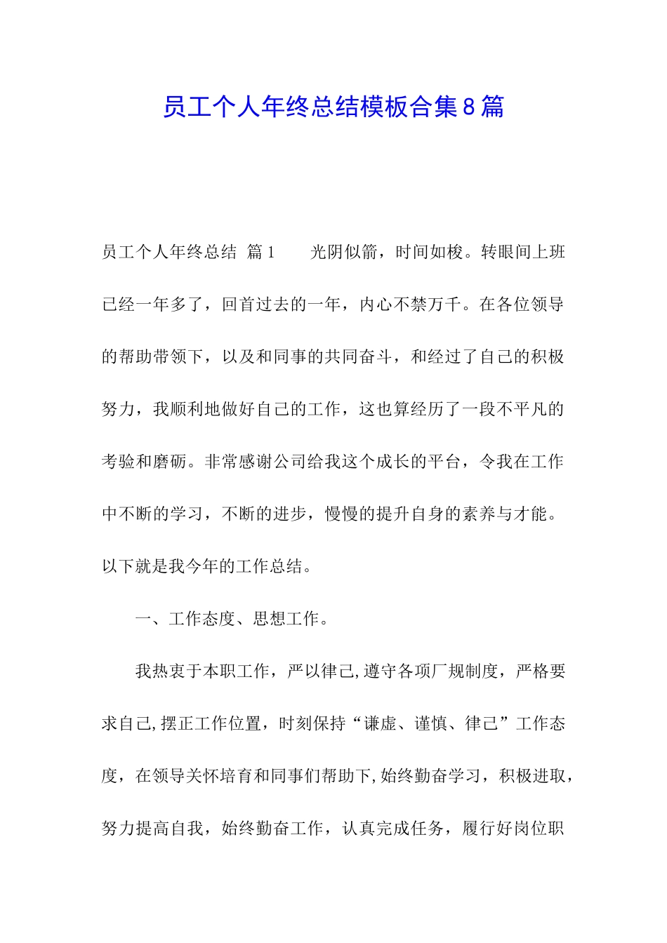 员工个人年终总结模板合集8篇_第1页
