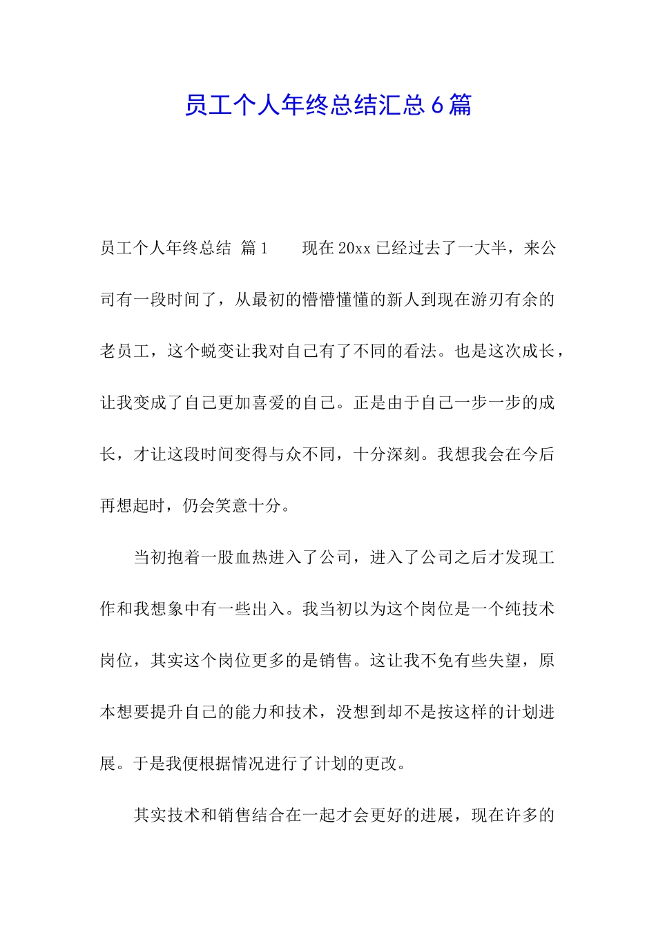 员工个人年终总结汇总6篇_第1页