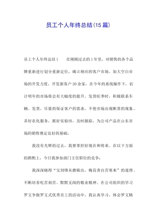 员工个人年终总结(15篇)